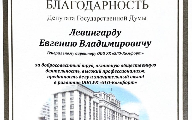 Депутат Государственной Думы отметил благодарностью генерального директора ООО УК «ЭГО-Комфорт»